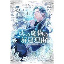 薬の魔物の解雇理由@COMIC 第4巻 (Celicaコミックス) | 真丸イノ, 桜瀬